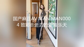 国产麻豆AV MAN MAN0004 致那些逝去的爱情 乐天