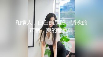 和情人，白白的屁股，销魂的声音，爽的都乱叫