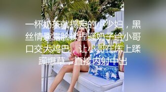 一杯奶茶就搞定的小少妇，黑丝情趣露脸揉捏骚奶子给小哥口交大鸡巴，让小哥在床上蹂躏爆草，直接内射中出