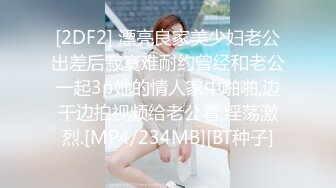 [2DF2] 漂亮良家美少妇老公出差后寂寞难耐约曾经和老公一起3p她的情人家中啪啪,边干边拍视频给老公看,淫荡激烈.[MP4/234MB][BT种子]