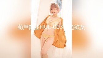 葫芦影业HUL-003电竞欲女