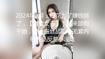 2024年2月，校花为了赚钱拼了，【猪猪女孩】，喊来舔狗干她，穿上白丝舔脚，无套内射极品反差小淫娃