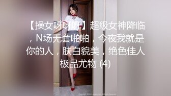 【操女呀呀呀】超级女神降临，N场无套啪啪，今夜我就是你的人，肤白貌美，绝色佳人极品尤物 (4)