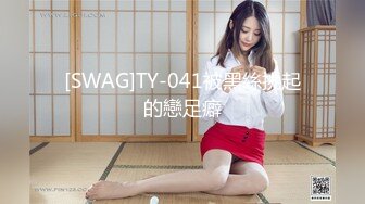 [SWAG]TY-041被黑絲挑起的戀足癖