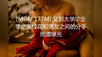 [MP4/ 177M] 又到大学毕业季绝美校花和男友之间的分手炮遭曝光