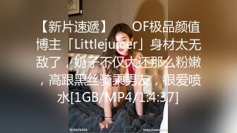 【新片速遞】   ✨OF极品颜值博主「Littlejuicer」身材太无敌了，奶子不仅大还那么粉嫩，高跟黑丝骑乘男友，很爱喷水[1GB/MP4/1:4:37]