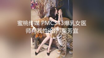 蜜桃传媒 PMC343爆乳女医师帮我性治疗-吴芳宜