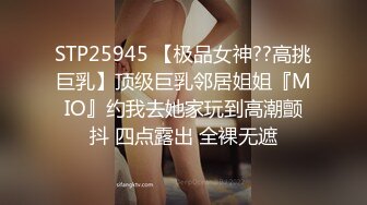 STP25945 【极品女神??高挑巨乳】顶级巨乳邻居姐姐『MIO』约我去她家玩到高潮颤抖 四点露出 全裸无遮