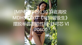 [MP4]STP29130 麻豆高校 MDHS-0007《特别留级生》摆脱举弱重拾性福-舒可芯 VIP0600