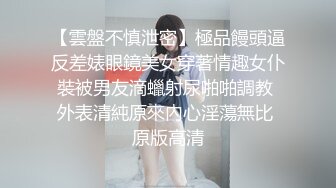 【雲盤不慎泄密】極品饅頭逼反差婊眼鏡美女穿著情趣女仆裝被男友滴蠟射尿啪啪調教 外表清純原來內心淫蕩無比 原版高清