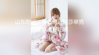 山东附近，青岛附近玛莎单男收漂亮活好姑娘