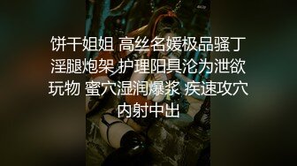 饼干姐姐 高丝名媛极品骚丁淫腿炮架 护理阳具沦为泄欲玩物 蜜穴湿润爆浆 疾速攻穴内射中出