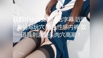 【OF小污女】骚话字幕 近距离特写玩穴 黑色性感内裤 双道具刺激馒头肉穴高潮！