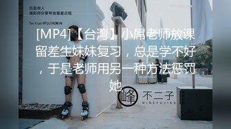 [MP4]【台湾】小屌老师放课留差生妹妹复习，总是学不好，于是老师用另一种方法惩罚她