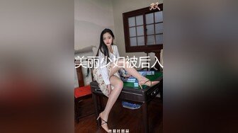 美丽少妇被后入