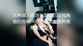 大神潜入商场女厕前后双视角偷拍各种JK高颜值美女各种美鲍完美呈现