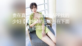 贵在真实，同城约炮APP找的少妇【约炮经验已发布在下面的简阶】