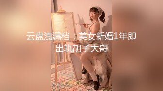 云盘洩漏档：美女新婚1年即出轨胡子大哥