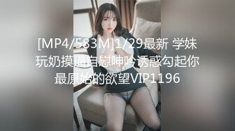 [MP4/583M]1/29最新 学妹玩奶摸逼自慰呻吟诱惑勾起你最原始的欲望VIP1196