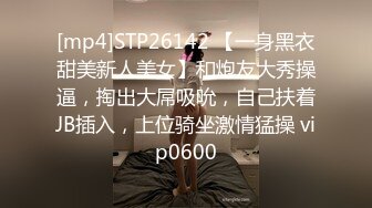 [mp4]STP26142 【一身黑衣甜美新人美女】和炮友大秀操逼，掏出大屌吸吮，自己扶着JB插入，上位骑坐激情猛操 vip0600