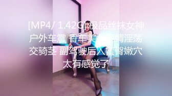 [MP4/ 1.42G] 极品丝袜女神户外车震 香车美女艳情淫荡交骑茎 副驾驶后入蜜臀嫩穴太有感觉了