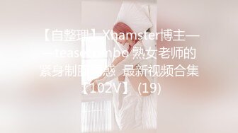 【自整理】Xhamster博主——teasecombo 熟女老师的紧身制服诱惑  最新视频合集【102V】 (19)