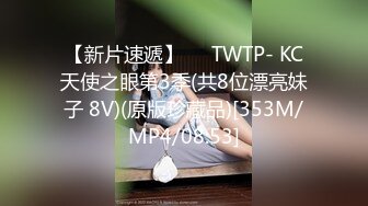 【新片速遞】❤️TWTP- KC天使之眼第3季(共8位漂亮妹子 8V)(原版珍藏品)[353M/MP4/08:53]