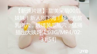 【新速片遞】 甜美呆萌00后妹妹！新人刚下海！脱光光贫乳嫩穴，玻璃黄瓜插穴，猛捅插出大姨妈[1.03G/MP4/02:31:54]