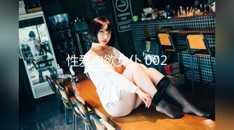 性爱肉欲女仆 002