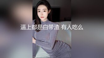 逼上都是白带渣 有人吃么