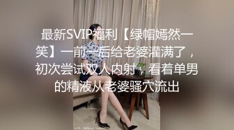 最新SVIP福利【绿帽嫣然一笑】一前一后给老婆灌满了，初次尝试双人内射，看着单男的精液从老婆骚穴流出