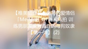 【唯美猎奇】上海第四爱情侣「MeiMei」OF调教私拍 训练男朋友成为真正的母狗奴隶【第一弹】 (2)