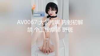 AV0067 大象传媒 内射初解禁 个工按摩师 斑斑