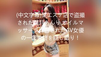 (中文字幕)某エステ店で盗撮された輝月あんり オイルマッサージに召されたAV女優の一部始終を隠し撮り！