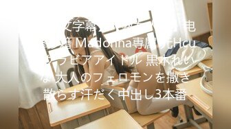 【中文字幕】【熟女人妻】电撃移籍 Madonna専属 元Hcupグラビアアイドル 黒木れいな 大人のフェロモンを撒き散らす汗だく中出し3本番