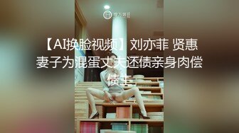 【AI换脸视频】刘亦菲 贤惠妻子为混蛋丈夫还债亲身肉偿债主