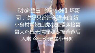 〖小家碧玉✿邻家小妹〗坏哥哥，说好只蹭蹭不进来的 娇小身材粉嫩白虎小蝴蝶迎接哥哥大鸡巴无情摧残，被爸爸后入啦 今日份爆操小母狗