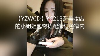 【YZWCD】YC213逛美妆店的小姐姐包臀裙配深红色窄内！