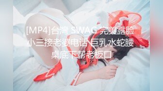 [MP4]台灣 SWAG 完美露脸 小三接老婆电话 巨乳水蛇腰 桌底下帮老板口