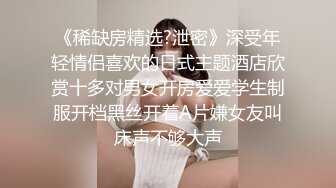 《稀缺房精选?泄密》深受年轻情侣喜欢的日式主题酒店欣赏十多对男女开房爱爱学生制服开档黑丝开着A片嫌女友叫床声不够大声