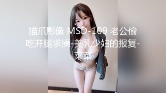 猫爪影像 MSD-109 老公偷吃开腿求操-美乳少妇的报复-菜菜