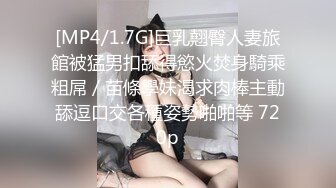 [MP4/1.7G]巨乳翹臀人妻旅館被猛男扣舔得慾火焚身騎乘粗屌／苗條學妹渴求肉棒主動舔逗口交各種姿勢啪啪等 720p