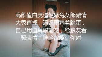 高颜值白虎逼性感兔女郎激情大秀直播，逼逼里塞着跳蛋，自己用道具爆菊花，给狼友看骚表情，呻吟都能让你射