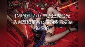 [MP4/1.27G]未流出虎台光头男友和苗条女孩的激情爱爱被偷拍