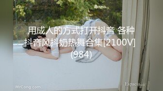 用成人的方式打开抖音 各种抖音风抖奶热舞合集[2100V] (984)