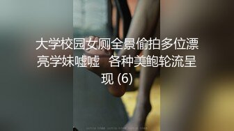 大学校园女厕全景偷拍多位漂亮学妹嘘嘘⭐各种美鲍轮流呈现 (6)