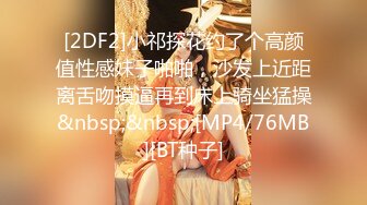 [2DF2]小祁探花约了个高颜值性感妹子啪啪，沙发上近距离舌吻摸逼再到床上骑坐猛操&nbsp;&nbsp;[MP4/76MB][BT种子]