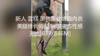 新人 雪糕 黑色蕾丝情趣内衣 美腿修长俏丽 婀娜姿态性感无比[63P/846M]