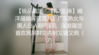 【极品媚黑❤️群交乱操】媚洋骚婊『蜜雪儿』广东熟女与黑人白人群P淫乱✨淫浪骚货喜欢黑屌群交内射又骚又贱  (2)