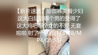 【新片速遞】瑜伽裤美臀少妇 这大白屁屁哪个男的受得了 这大鸡吧哪个女的不爱 无套啪啪 射了一屁屁[175MB/MP4/03:58]